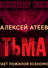 Тьма — Алексей Атеев