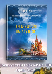 Предчувствия накануне СВО — Орис Орис