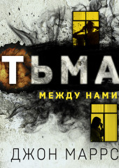 Тьма между нами — Джон Маррс