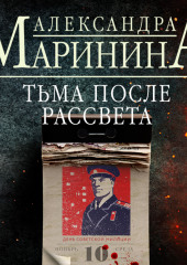 Тьма после рассвета — Александра Маринина