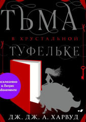 Тьма в хрустальной туфельке — Дж. Дж. Харвуд