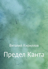 Предел Канта — Виталий Кириллов