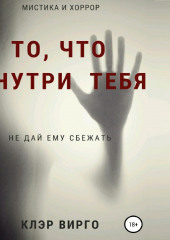 То, что внутри тебя — Клэр Вирго