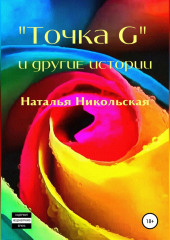 «Точка G» и другие истории — Наталья Никольская