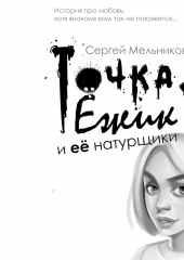 Точка, Ёжик и её натурщики — Сергей Мельников