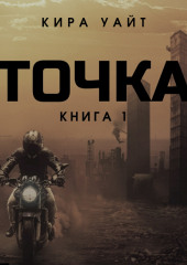 Точка. Книга 1 — Кира Уайт