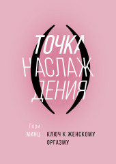 Точка наслаждения — Лори Минц