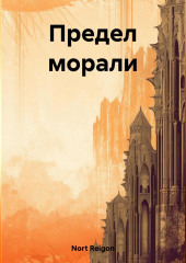 Предел морали — Reigon Nort