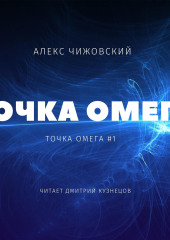 Точка Омега — Алекс Чижовский