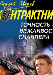 Точность – вежливость снайпера — Сергей Зверев