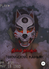 Токийский маньяк — Gokudo Yakudzaki