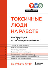 Токсичные люди на работе. Инструкция по обезвреживанию — Хенрик Стенстрём