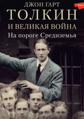 Толкин и Великая война. На пороге Средиземья — Джон Гарт