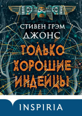 Только хорошие индейцы — Стивен Грэм Джонс