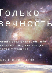 Только вечность — Виталий Кириллов