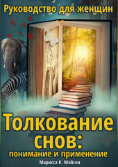 Толкование снов: понимание и применение. Руководство для женщин — Марисса К. Мэйсон