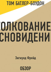 Толкование сновидений. Зигмунд Фрейд (обзор) — Том Батлер-Боудон,                           Фрейд Зигмунд