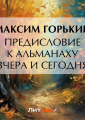 Предисловие к альманаху «Вчера и сегодня» — Максим Горький