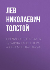 Предисловье к статье Эдуарда Карпентера «Современная наука» — Лев Толстой