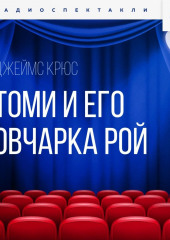 Томи и его овчарка Рой — Йорма Курвинен