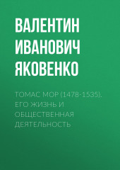 Томас Мор (1478-1535). Его жизнь и общественная деятельность — Валентин Яковенко