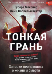 Тонкая грань. Записки неонатолога о жизни и смерти — Губерт Месснер,                           Ленц Коппельштеттер