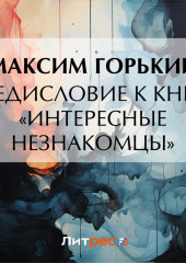 Предисловие к книге «Интересные незнакомцы» — Максим Горький