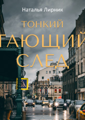 Тонкий тающий след — Наталья Лирник