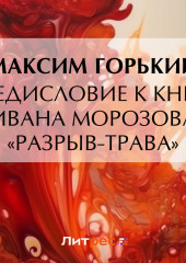 Предисловие к книге Ивана Морозова «Разрыв-трава» — Максим Горький