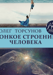 Тонкое строение человека — Олег Торсунов