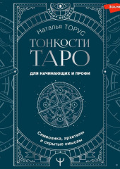 Тонкости Таро. Символика, архетипы и скрытые смыслы — Наталья Торус