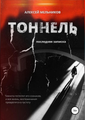 Тоннель. Последняя записка — Алексей Мельников