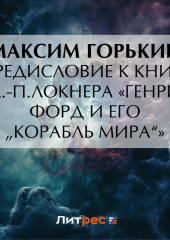 Предисловие к книге Л.-П.Локнера «Генри Форд и его „Корабль мира“» — Максим Горький