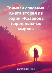 Тоннели спасения. Книга вторая из серии «Казанова параллельных миров» — Леон Василевски