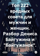 Топ 222 вредных совета для мужчин и женщин. Разбор Дениса Байгужина и «Байгужанок» — Денис Анти-Байгужин