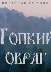 Топкий овраг — Виктория Сомова