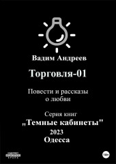 Торговля–01. Повести и рассказы о любви — Вадим Андреев