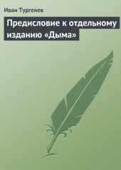 Предисловие к отдельному изданию «Дыма» — Иван Тургенев