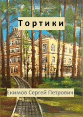 Тортики — Сергей Екимов