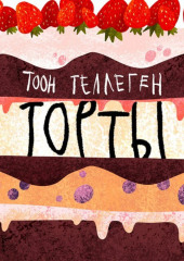 Торты — Тоон Теллеген