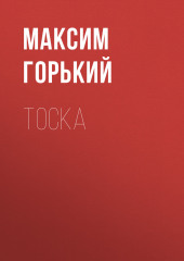 Тоска — Максим Горький