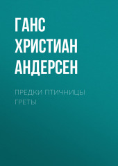 Предки птичницы Греты — Ганс Христиан Андерсен