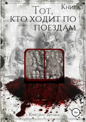 Тот, кто ходит по поездам. Книга 1 — Кристиан Дрездеа