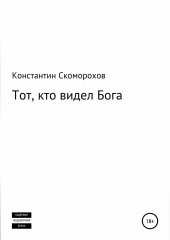 Тот, кто видел Бога — Константин Скоморохов