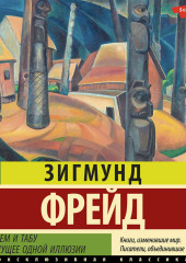 Тотем и табу. Будущее одной иллюзии — Зигмунд Фрейд