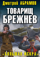 Товарищ Брежнев. Большая искра — Дмитрий Абрамов