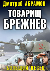 Товарищ Брежнев. Большой Песец — Дмитрий Абрамов