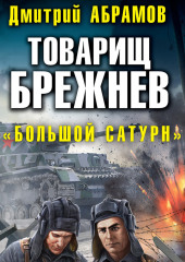 Товарищ Брежнев. Большой Сатурн — Дмитрий Абрамов