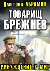 Товарищ Брежнев. Принуждение к миру — Дмитрий Абрамов