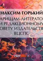 Товарищам-литераторам и редакционному совету издательства ВЦСПС — Максим Горький